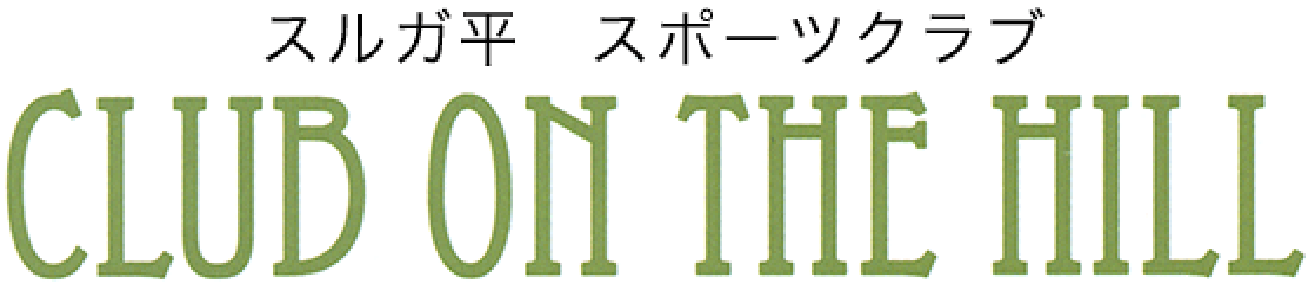 スルガ平スポーツクラブ CLUB ON THE HILL